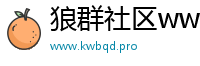 狼群社区www中文视频